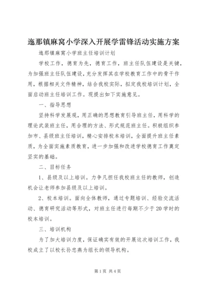 迤那镇麻窝小学深入开展学雷锋活动实施方案 (5).docx