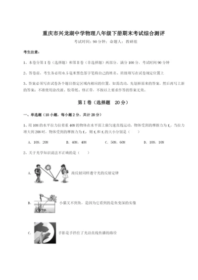 基础强化重庆市兴龙湖中学物理八年级下册期末考试综合测评试题.docx