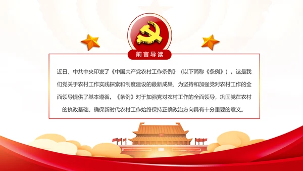 学习解读中国共产党农村工作条例PPT模板
