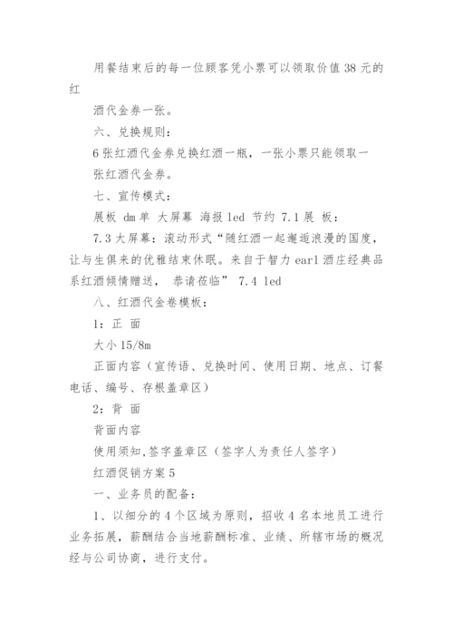 红酒促销方案.docx