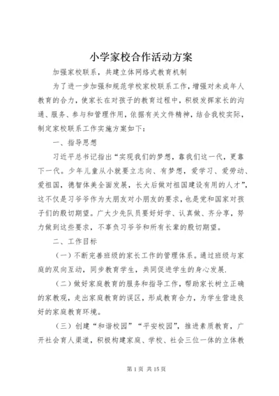 小学家校合作活动方案.docx