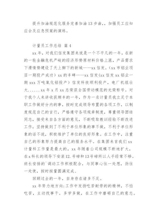 计量员工作总结.docx