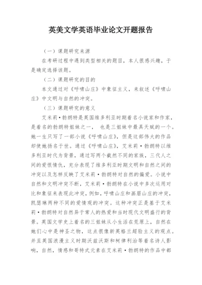 英美文学英语毕业论文开题报告.docx