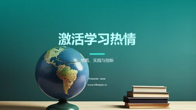 激活学习热情