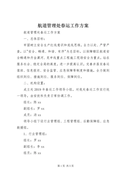 航道管理处春运工作方案 (2).docx