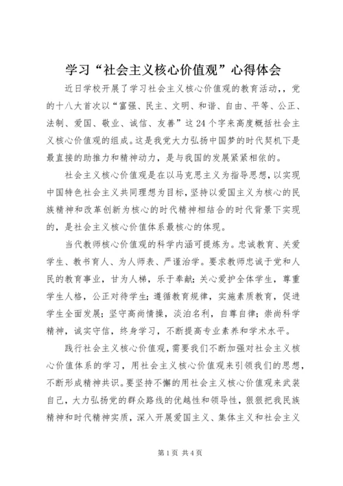 学习“社会主义核心价值观”心得体会 (2).docx