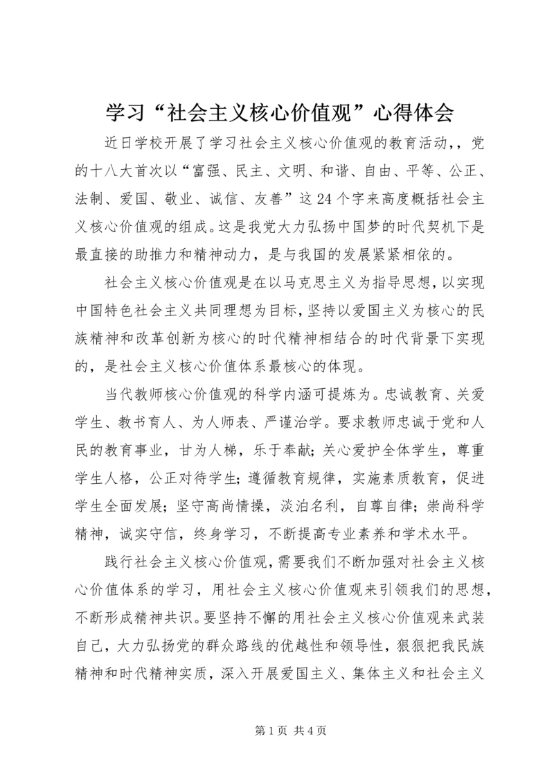 学习“社会主义核心价值观”心得体会 (2).docx