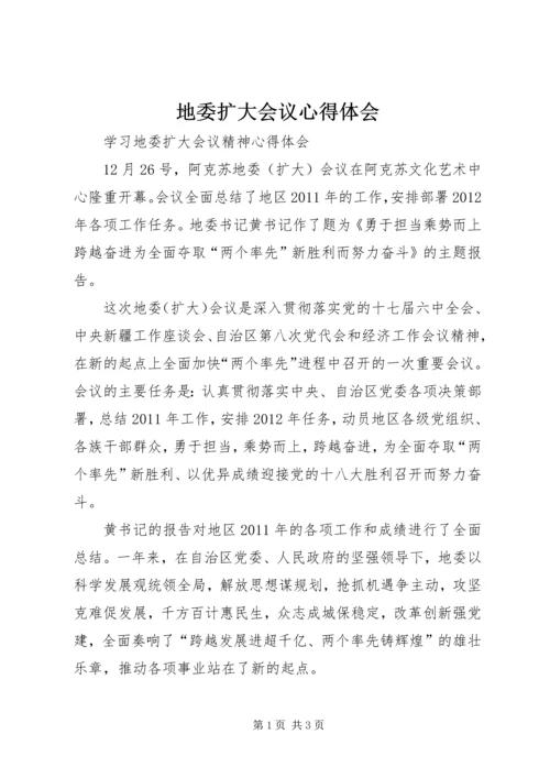 地委扩大会议心得体会 (2).docx