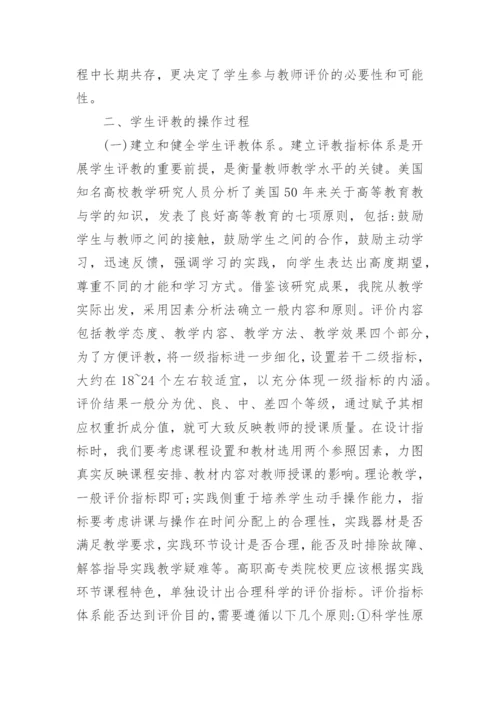 高职高专院校学生参与教师教学评价的问题探析的论文.docx