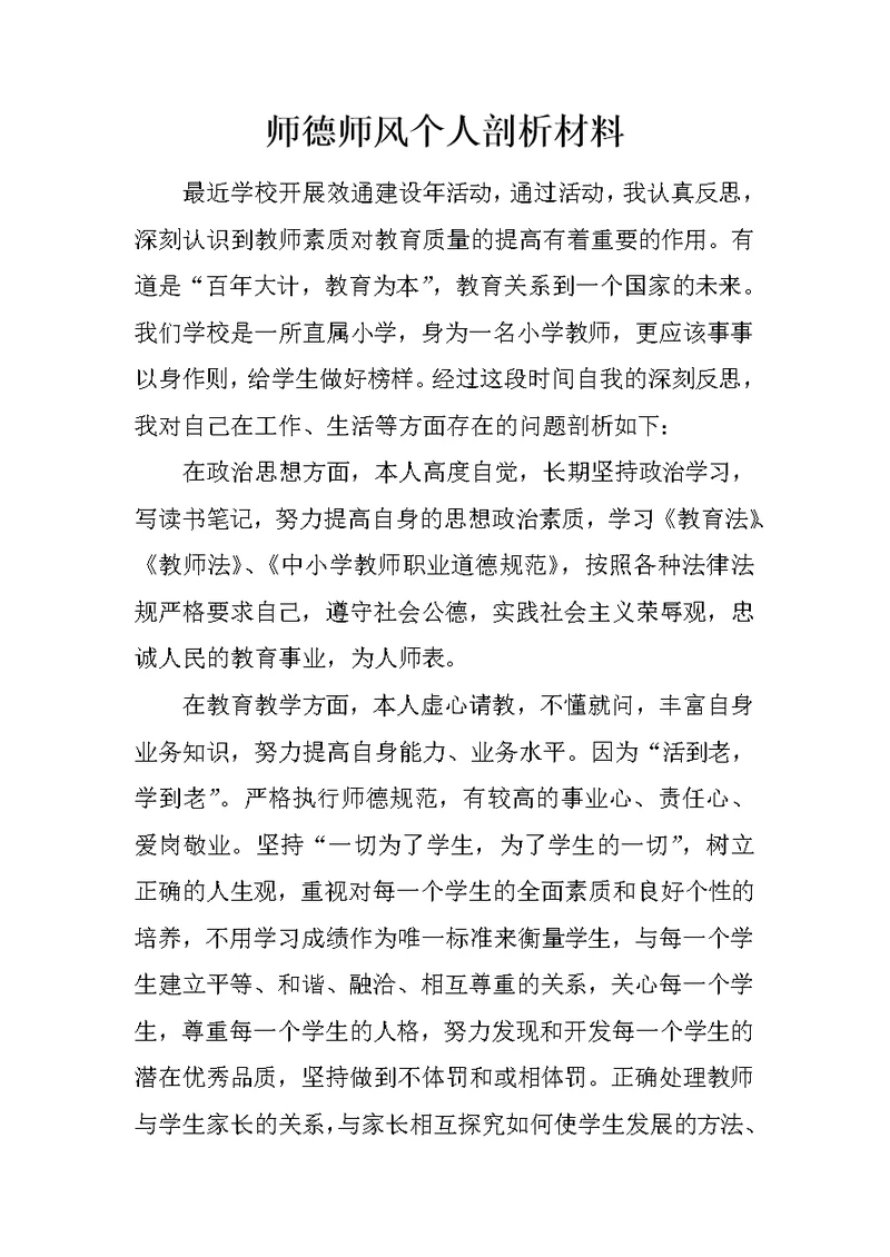 师德师风个人剖析材料 1