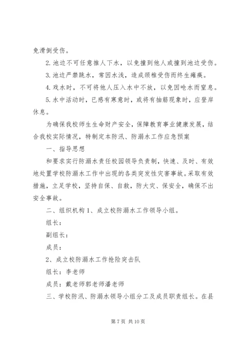 防溺水安全应急预案预防溺水事故应急预案.docx