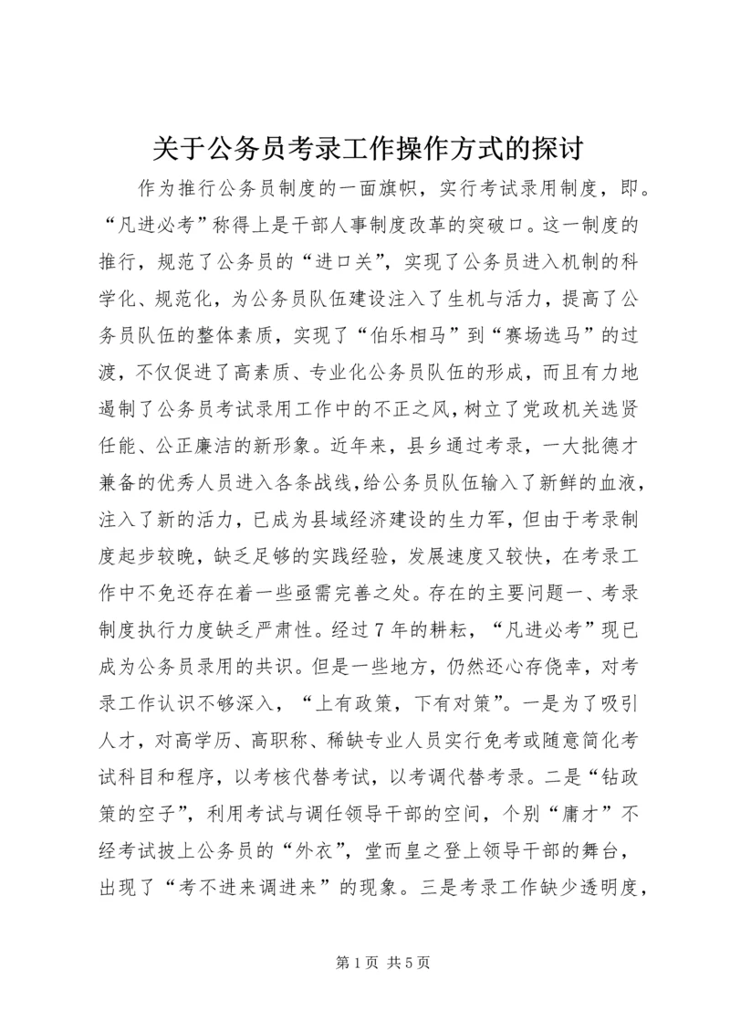 关于公务员考录工作操作方式的探讨精选.docx