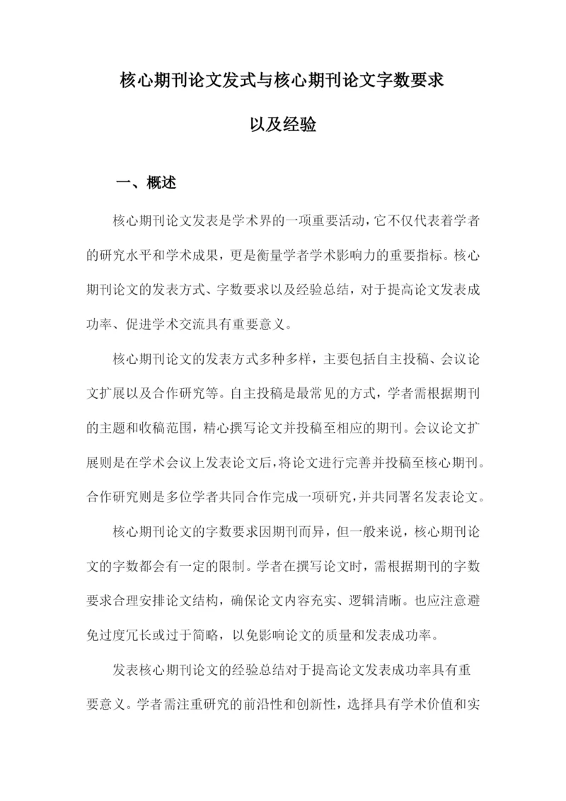 核心期刊论文发式与核心期刊论文字数要求以及经验.docx