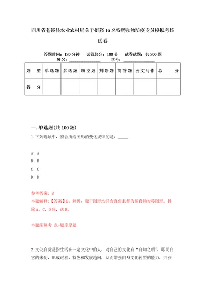 四川省苍溪县农业农村局关于招募16名特聘动物防疫专员模拟考核试卷1