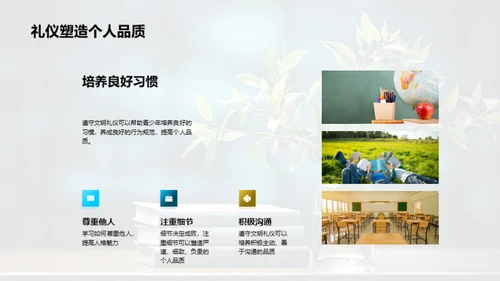 礼仪文明与青春成长