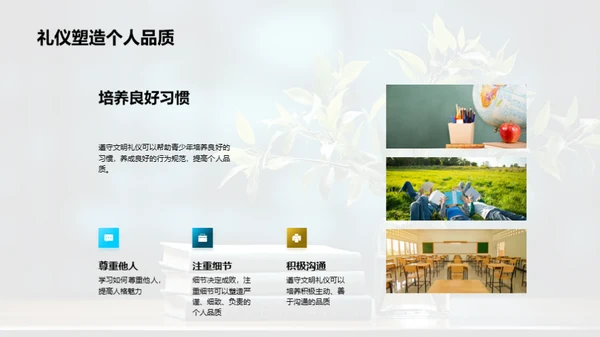 礼仪文明与青春成长