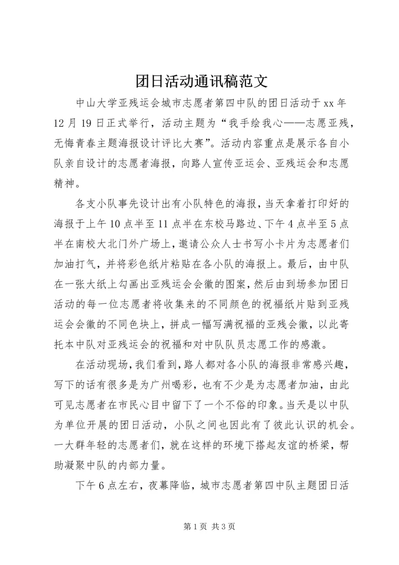 团日活动通讯稿范文 (2).docx