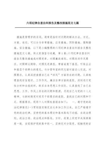 六项纪律自查自纠报告及整改措施范文七篇.docx