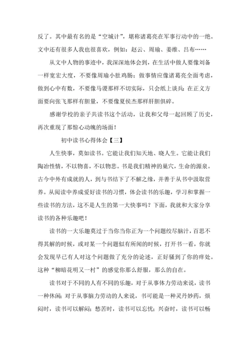 初中读书心得体会 (2).docx