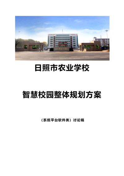 中职学院智慧校园整体规划方案详细版.docx