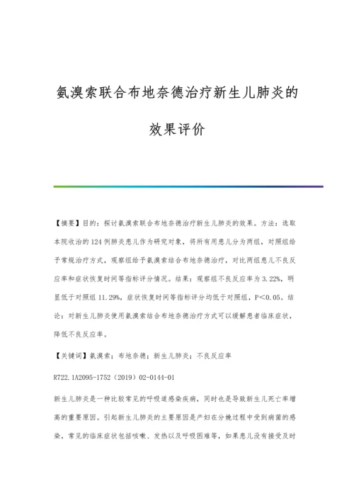 氨溴索联合布地奈德治疗新生儿肺炎的效果评价.docx