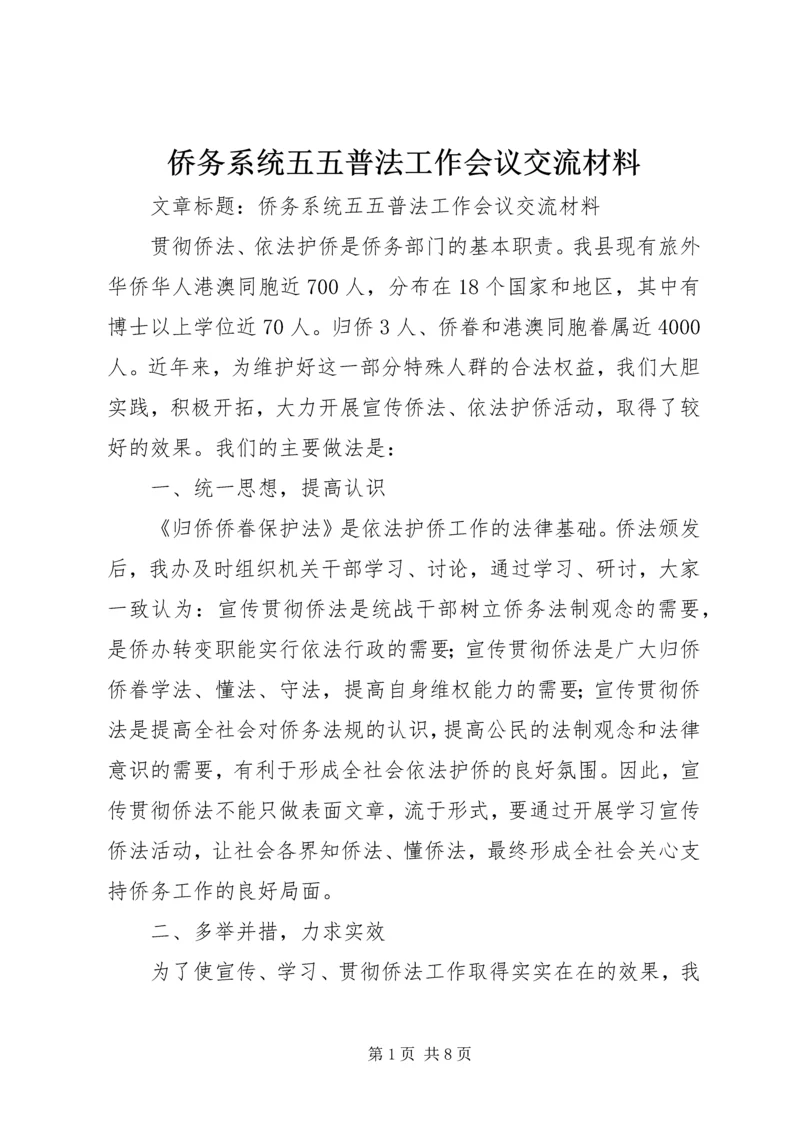 侨务系统五五普法工作会议交流材料.docx