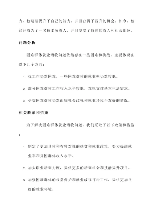 困难群体就业增收情况汇报