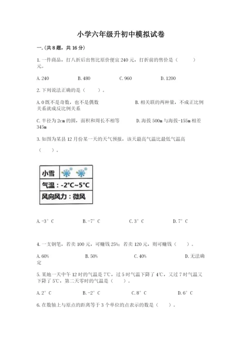 小学六年级升初中模拟试卷【夺分金卷】.docx