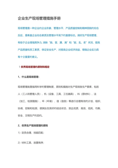 企业生产现场管理方法手册.docx