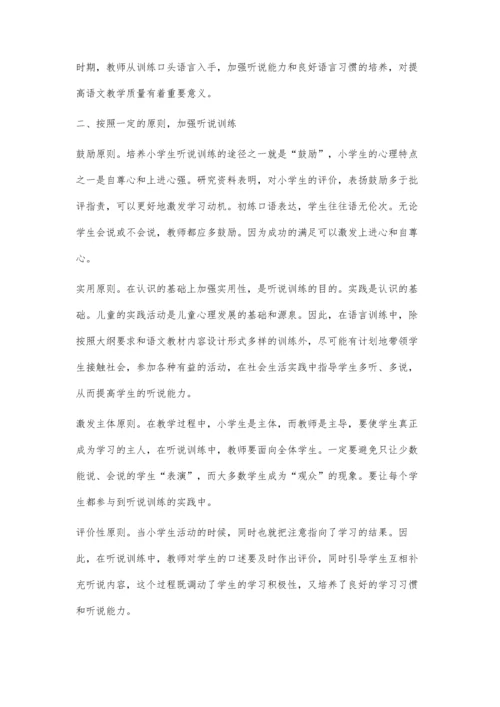 强化听说训练提高语文素质.docx