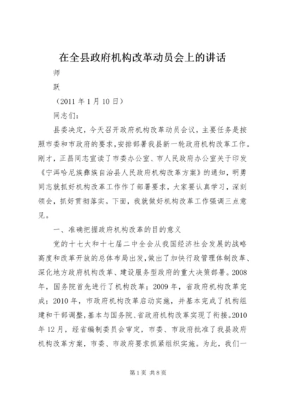 在全县政府机构改革动员会上的讲话.docx