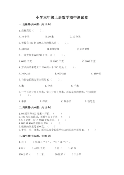 小学三年级上册数学期中测试卷附答案（完整版）.docx