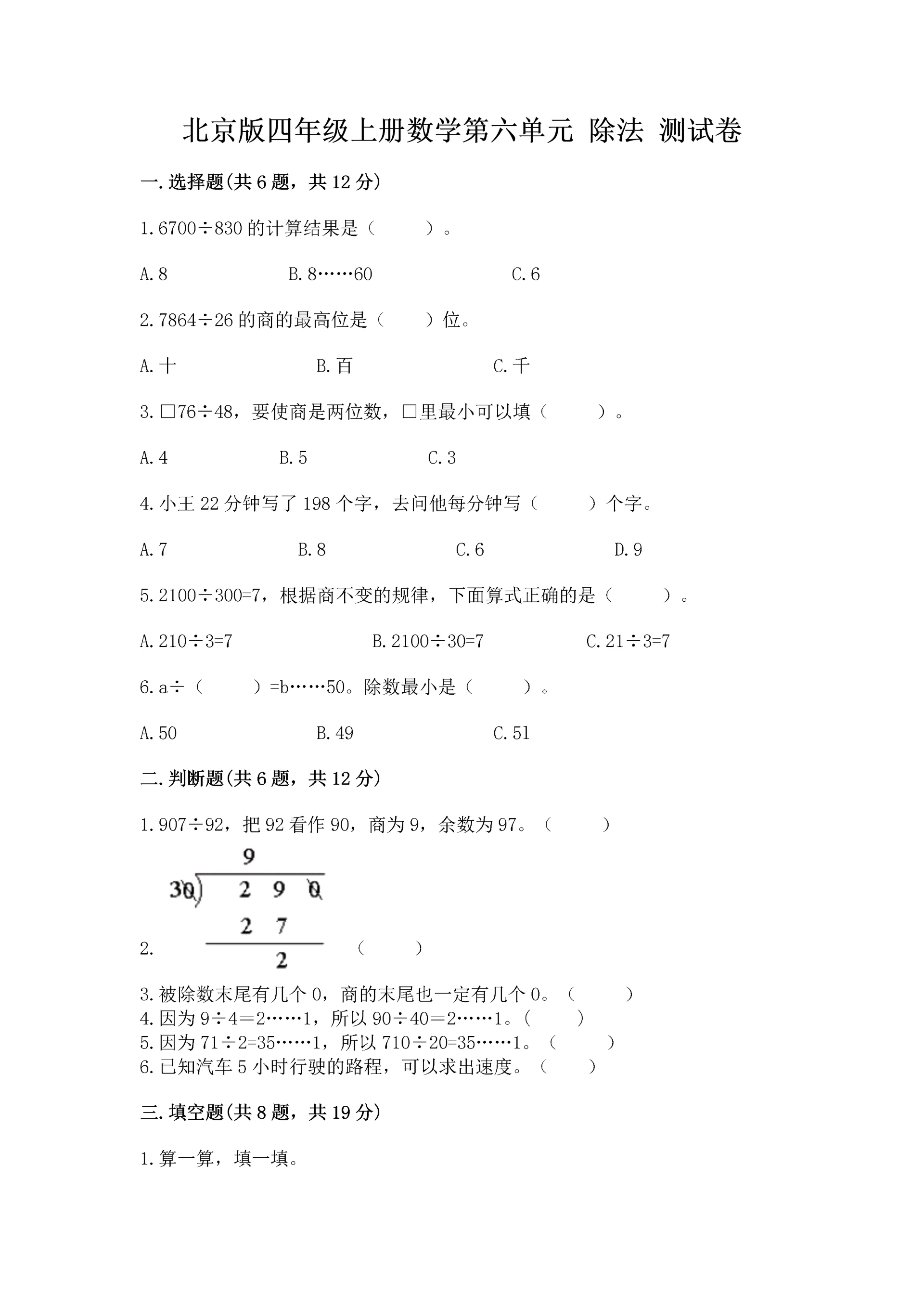 北京版四年级上册数学第六单元 除法 测试卷【精品】.docx