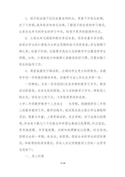 小学二年级数学教学个人总结4篇(二年级数学个人教学工作总结).docx