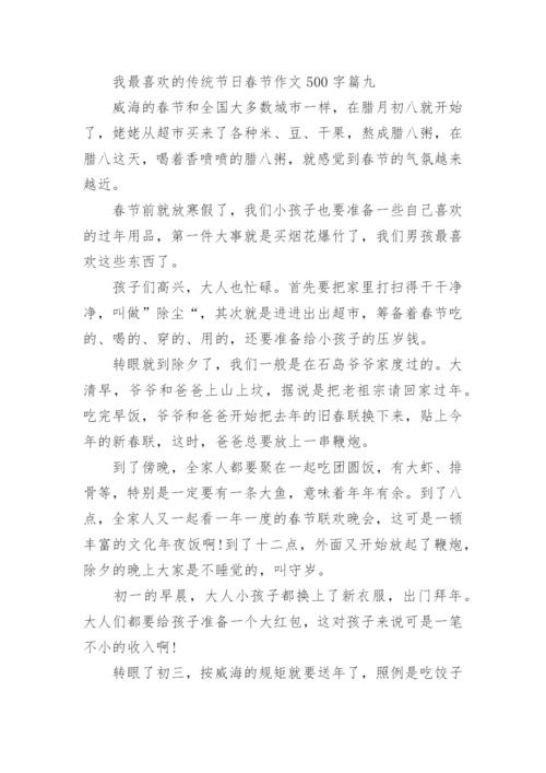 2023我最喜欢的传统节日春节作文500字10篇.docx