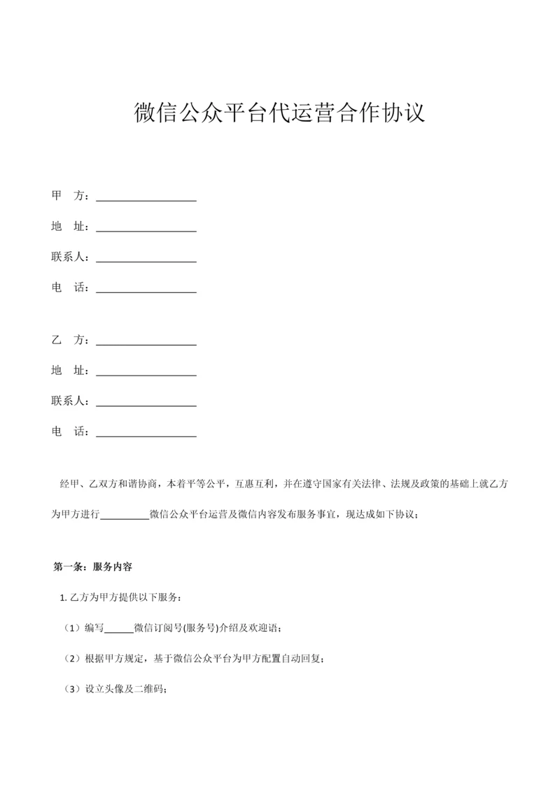 微信公众平台代运营合作协议.docx