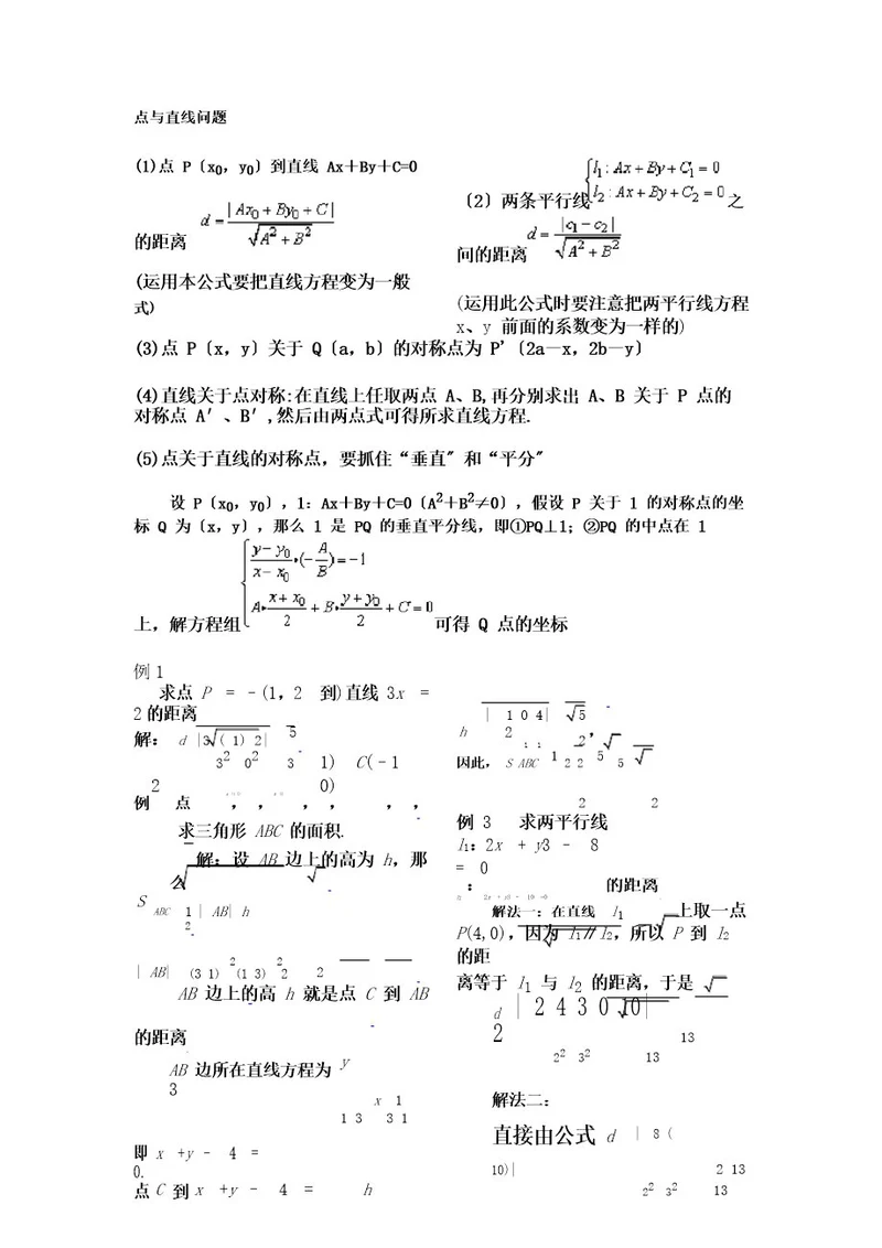 点到直线的距离公式应用