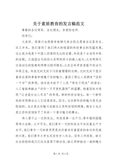 关于素质教育的发言稿范文.docx