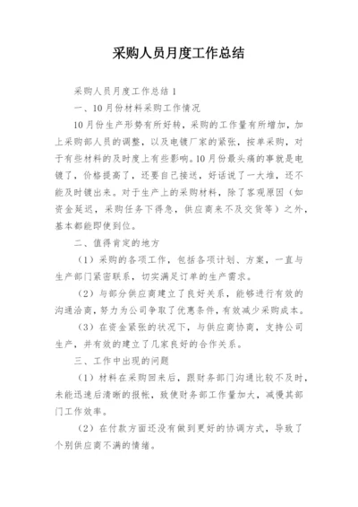 采购人员月度工作总结_2.docx