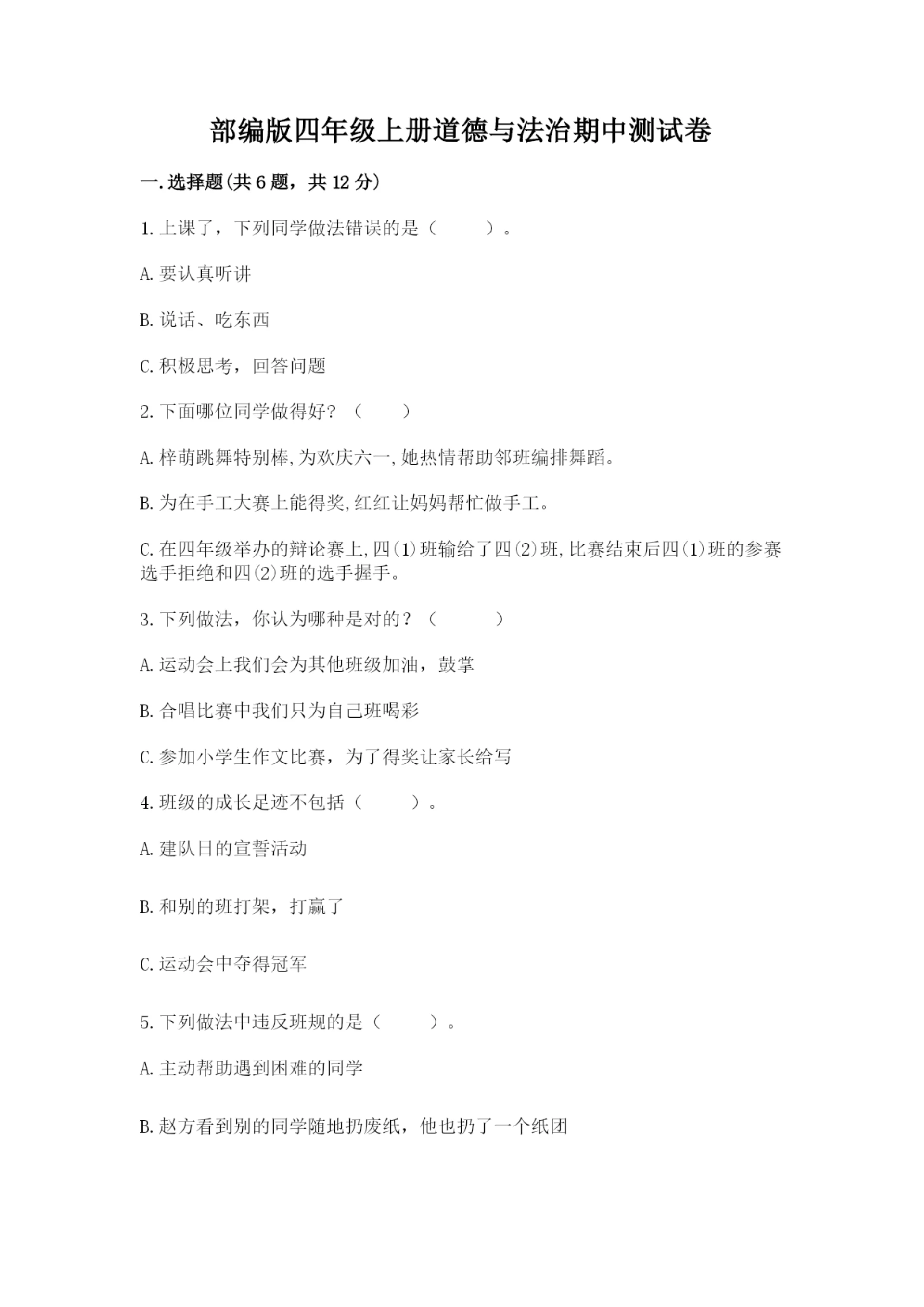 部编版四年级上册道德与法治期中测试卷及参考答案(模拟题).docx