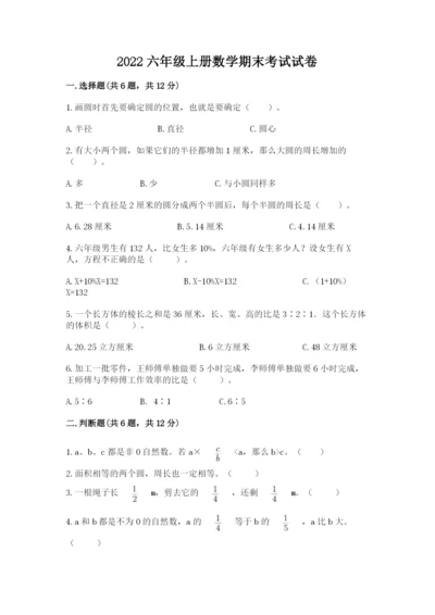 2022六年级上册数学期末考试试卷及答案【全优】.docx
