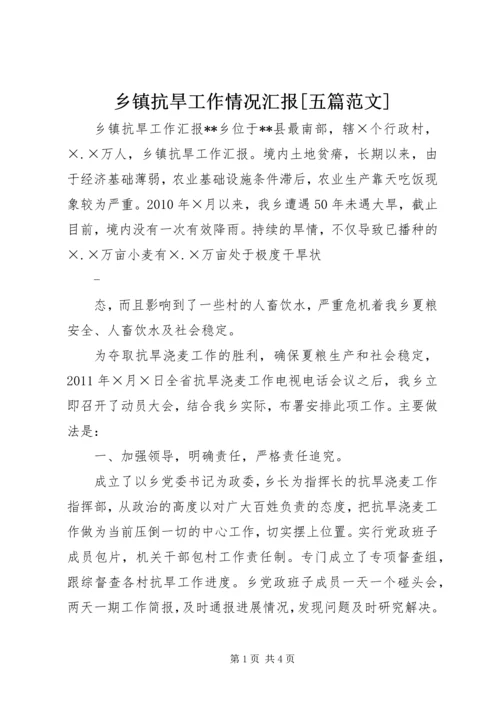 乡镇抗旱工作情况汇报[五篇范文].docx