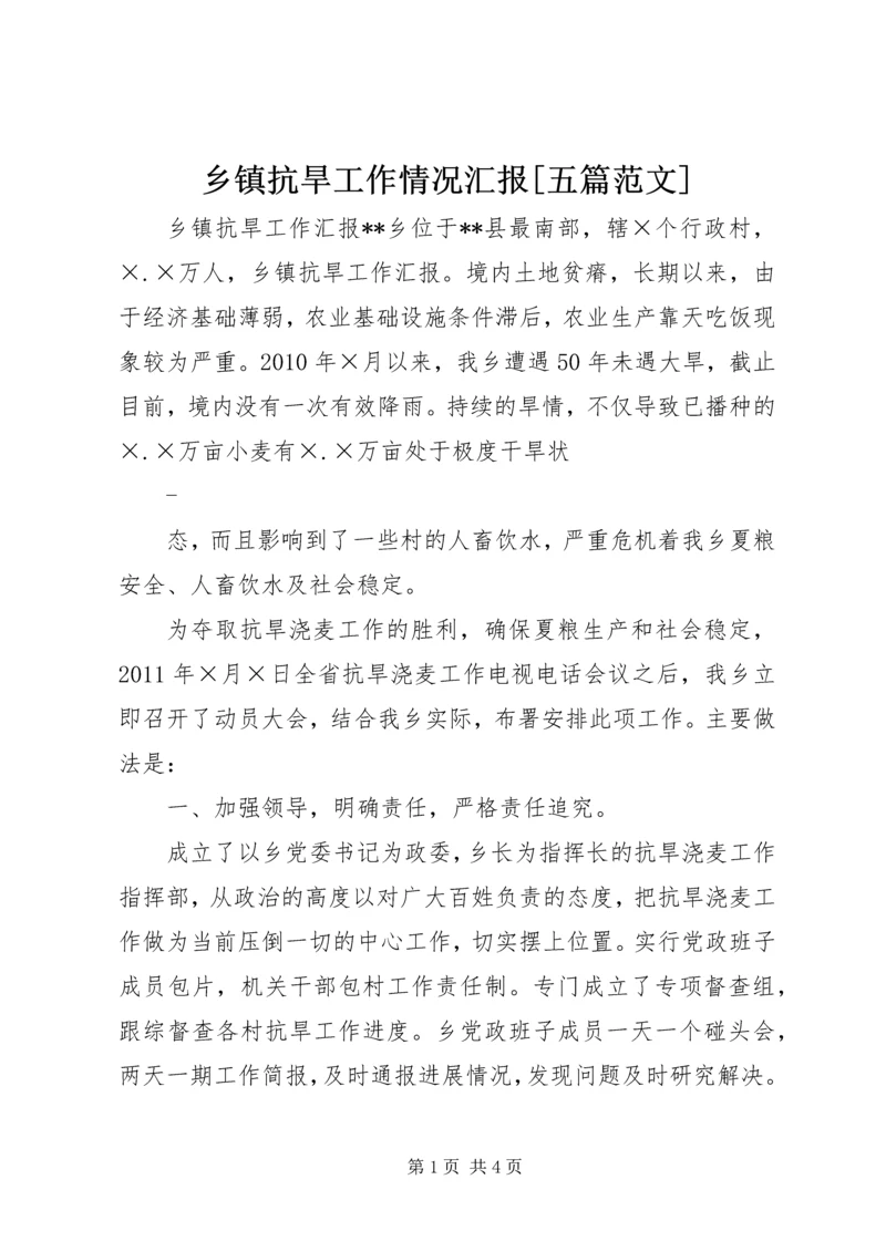 乡镇抗旱工作情况汇报[五篇范文].docx