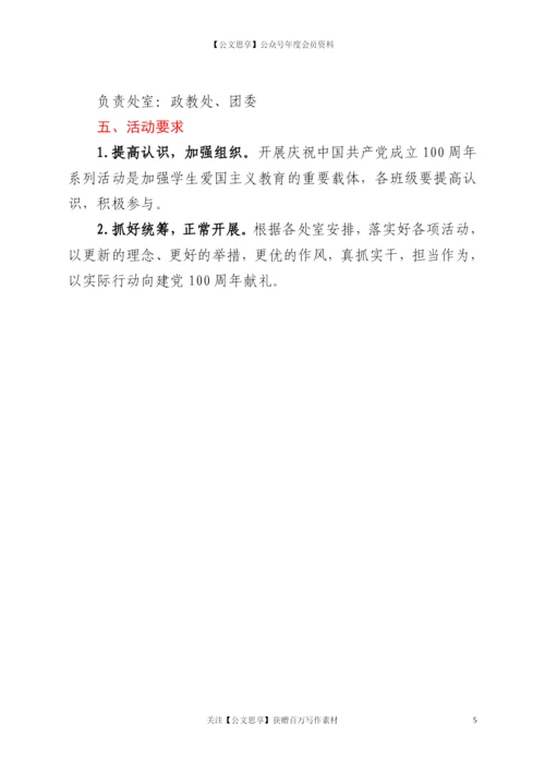 21936【中学庆祝中国共产党成立100周年活动方案.docx