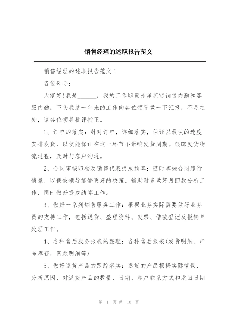 销售经理的述职报告范文.docx