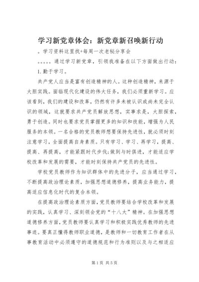 学习新党章体会：新党章新召唤新行动 (2).docx