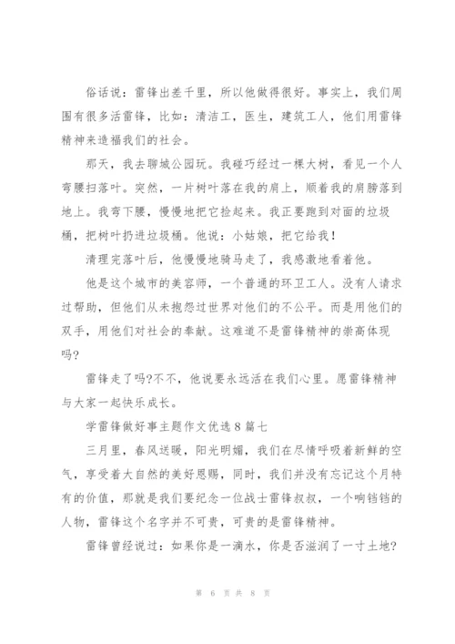 学雷锋做好事主题作文多篇.docx