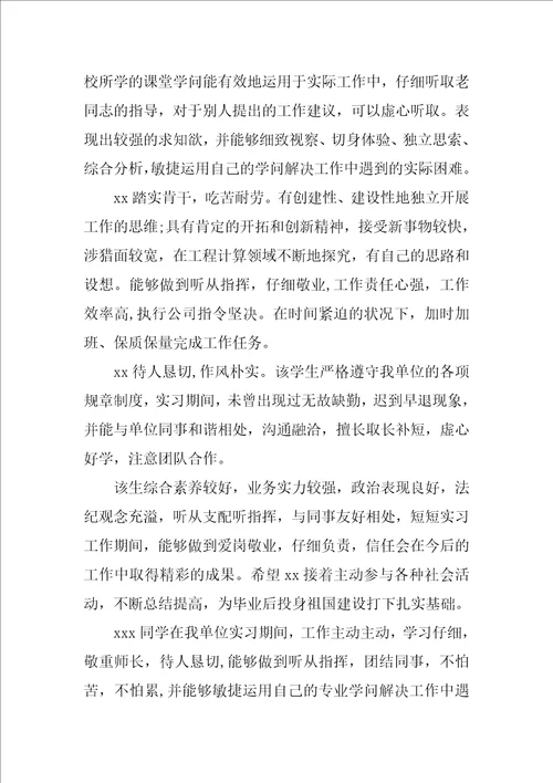 毕业生实习单位意见及表现评语