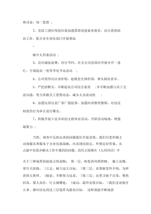 企业员工言行举止的调查报告