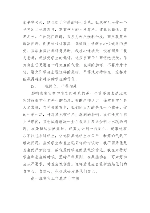 高一班主任工作总结下学期.docx
